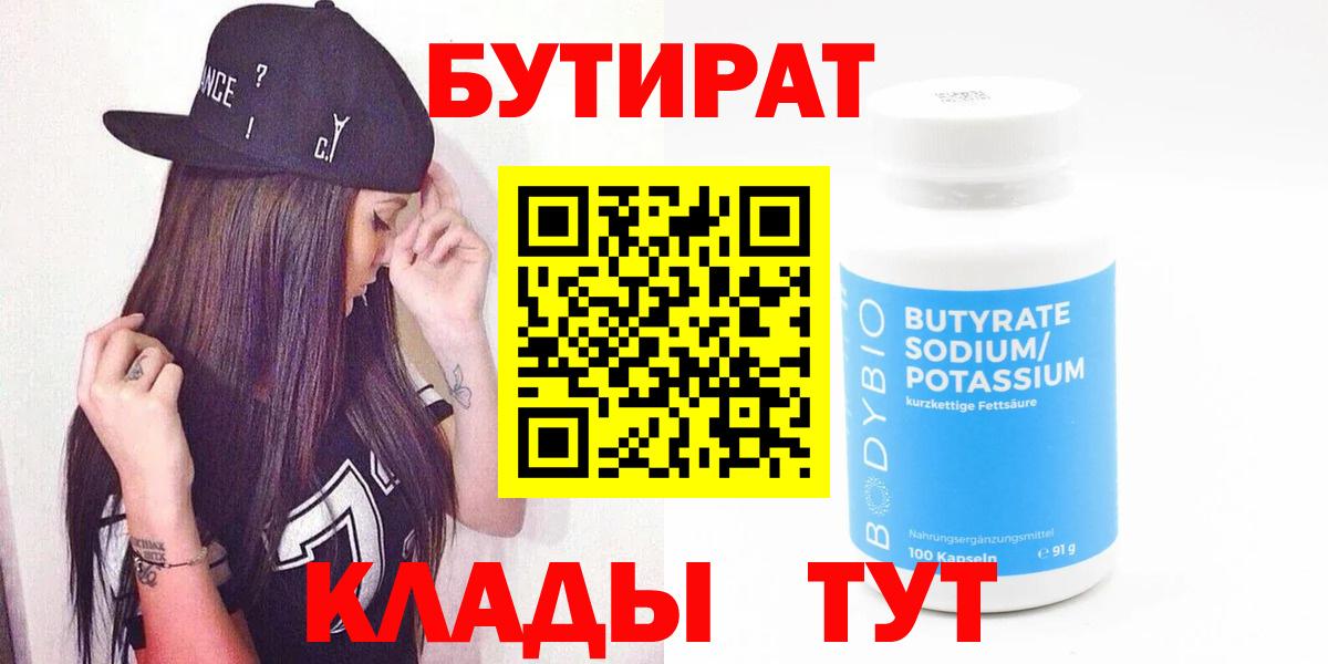 БУТИРАТ бутандиол  Вход с VPN  Петропавловск-Камчатский 