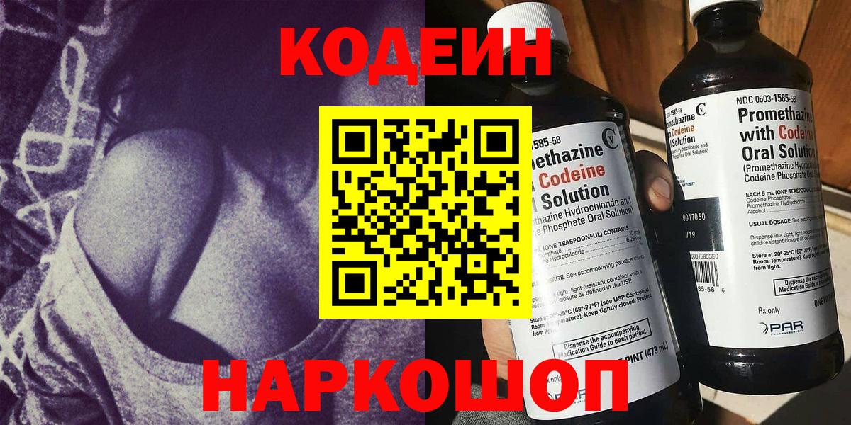 хочу   Codein Purple Drank  Вход с VPN  Петропавловск-Камчатский  Codein напиток Lean (лин) 